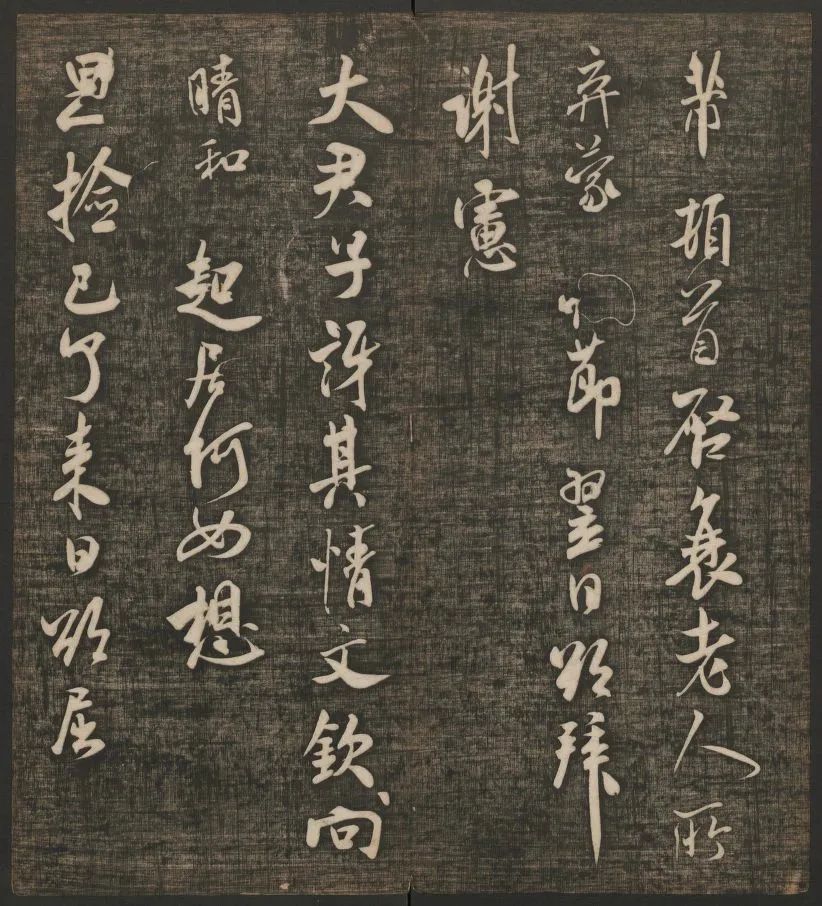 米芾書(shū)法專(zhuān)輯《快雪堂法書(shū)》第五冊(cè)