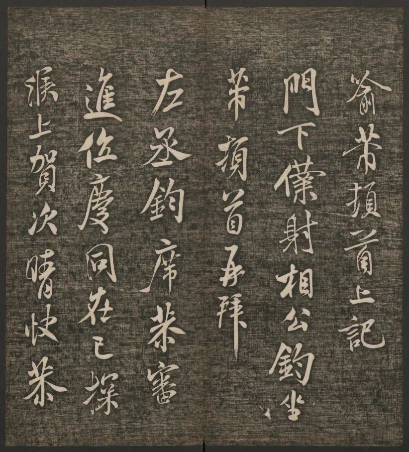 米芾書(shū)法專(zhuān)輯《快雪堂法書(shū)》第五冊(cè)