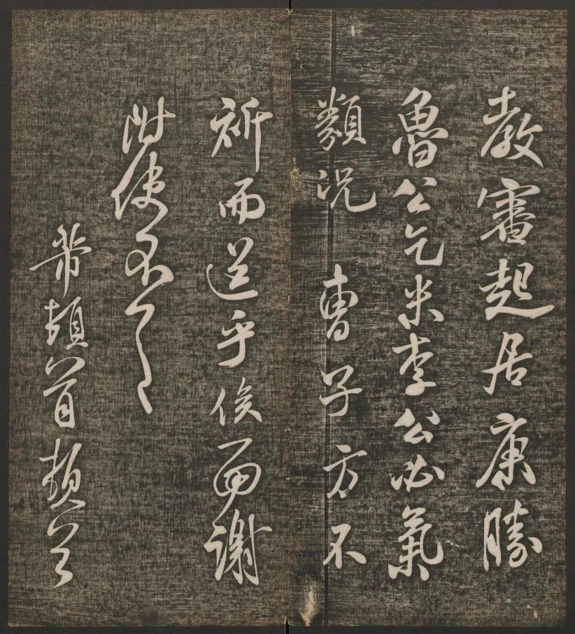 米芾書(shū)法專(zhuān)輯《快雪堂法書(shū)》第五冊(cè)