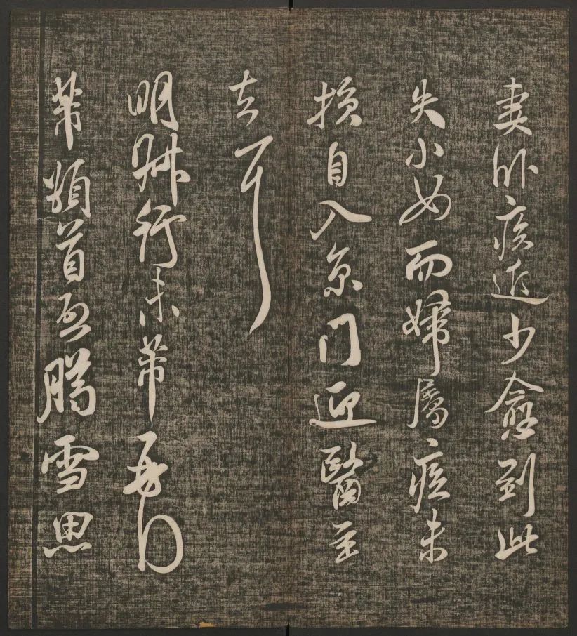 米芾書(shū)法專(zhuān)輯《快雪堂法書(shū)》第五冊(cè)