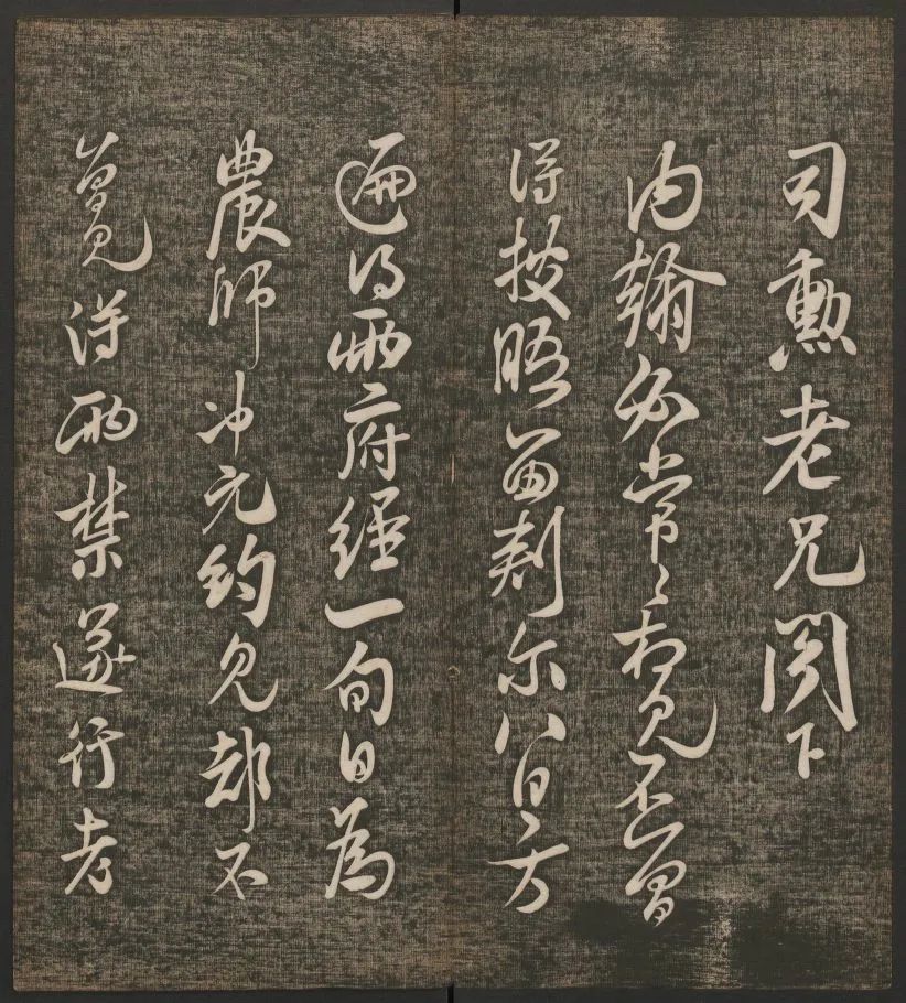 米芾書(shū)法專(zhuān)輯《快雪堂法書(shū)》第五冊(cè)