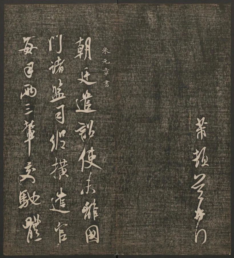 米芾書(shū)法專(zhuān)輯《快雪堂法書(shū)》第五冊(cè)