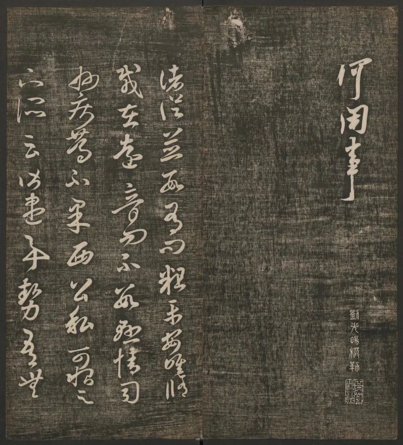 米芾書(shū)法專(zhuān)輯《快雪堂法書(shū)》第五冊(cè)