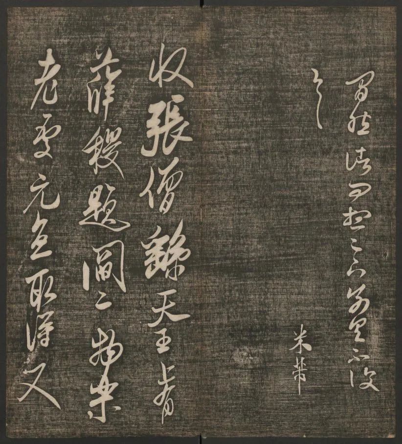 米芾書(shū)法專(zhuān)輯《快雪堂法書(shū)》第五冊(cè)