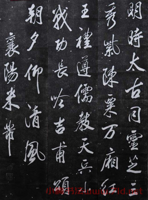 杭州碑林 米芾行書欣賞王維詩碑