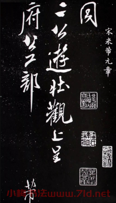 宋米芾元章行書(shū)欣賞《壯觀帖》