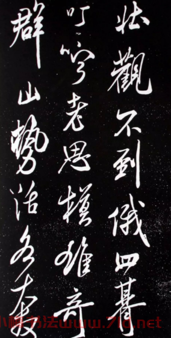 宋米芾元章行書欣賞《壯觀帖》