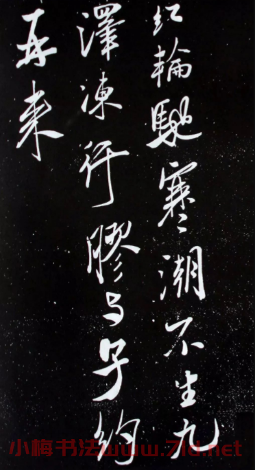 宋米芾元章行書欣賞《壯觀帖》