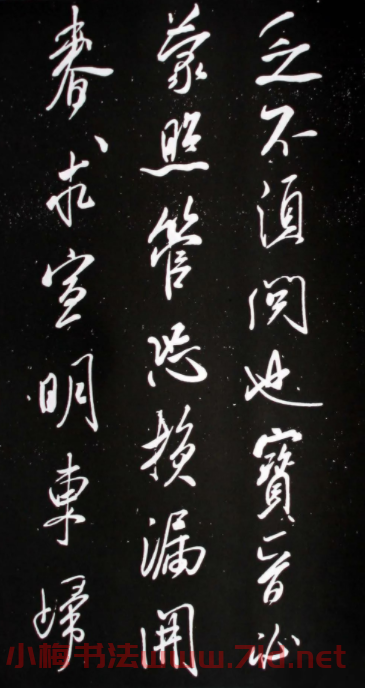 宋米芾元章行書欣賞《壯觀帖》