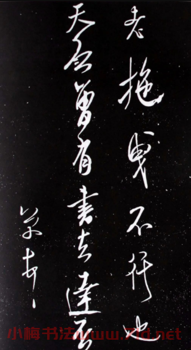 宋米芾元章行書欣賞《壯觀帖》