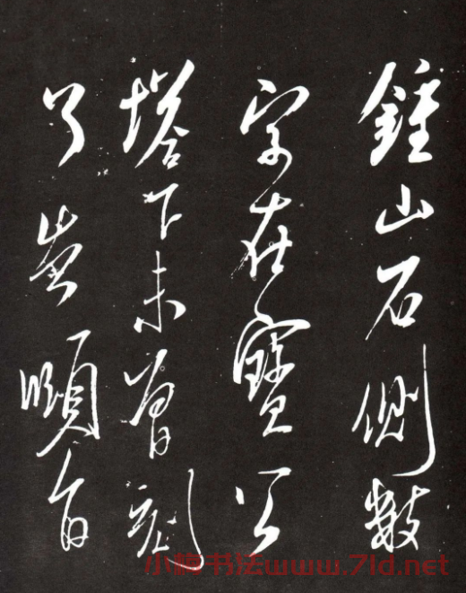 米芾行書(shū)書(shū)法欣賞《鐘山帖》宋拓本