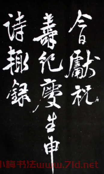米芾行書欣賞《今日獻祝壽紀慶生申詩》