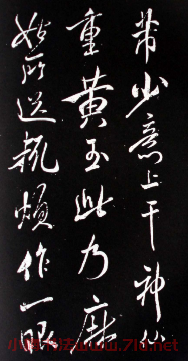宋代書法家米芾行書欣賞《少意帖》