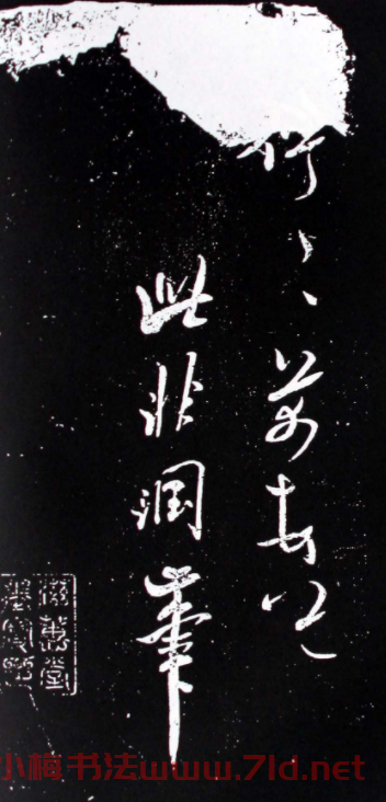 宋代書法家米芾行書欣賞《少意帖》