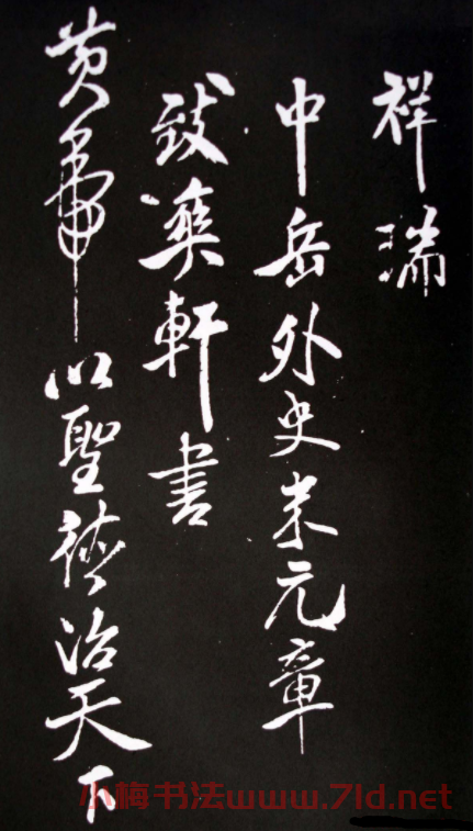 米芾行書書法欣賞《祥瑞帖》拓本