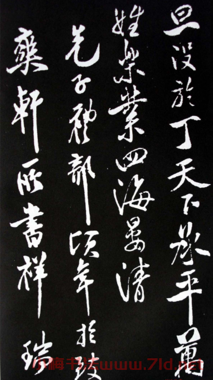 米芾行書書法欣賞《祥瑞帖》拓本