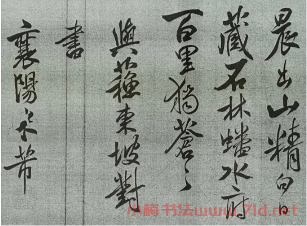 米芾行書欣賞《與蘇東坡對書》