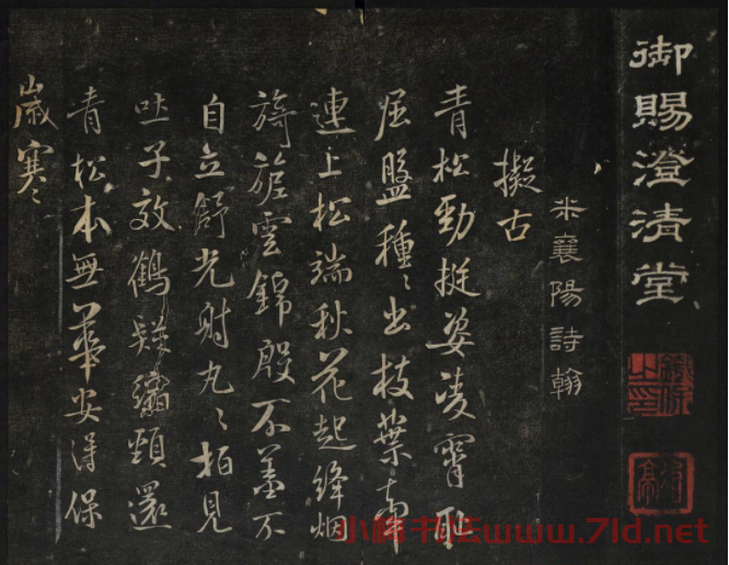 米芾法帖欣賞 御賜澄清堂第一冊