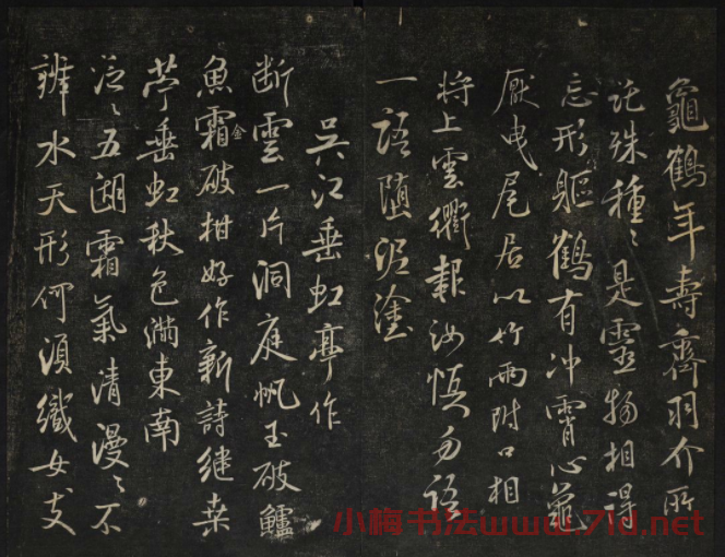 米芾法帖欣賞 御賜澄清堂第一冊