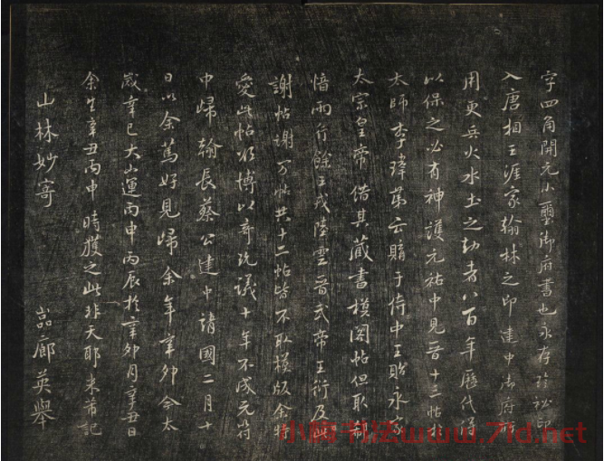 米芾法帖欣賞 御賜澄清堂第一冊