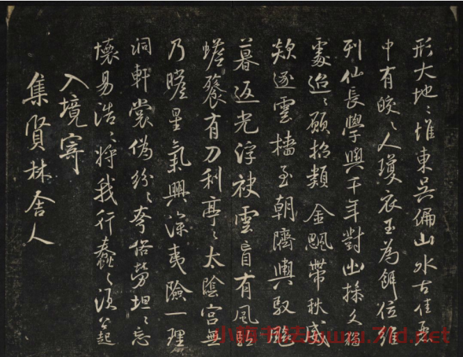 米芾法帖欣賞 御賜澄清堂第一冊