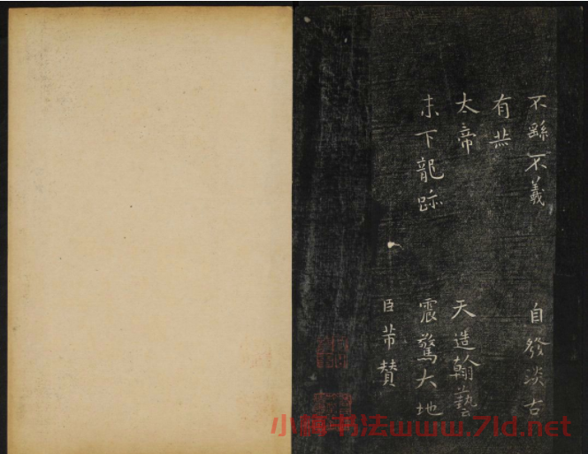 米芾法帖欣賞 御賜澄清堂第一冊