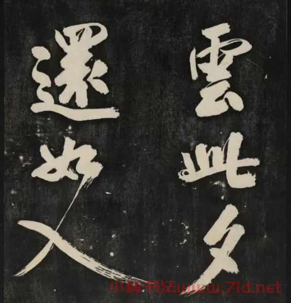 米芾大字書帖《秋碧堂法書》第六卷
