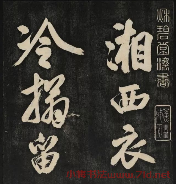 米芾大字書帖《秋碧堂法書》第六卷