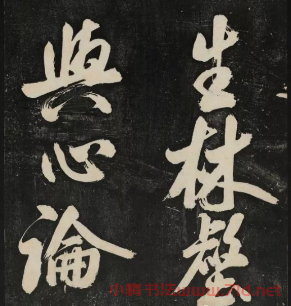 米芾大字書帖《秋碧堂法書》第六卷
