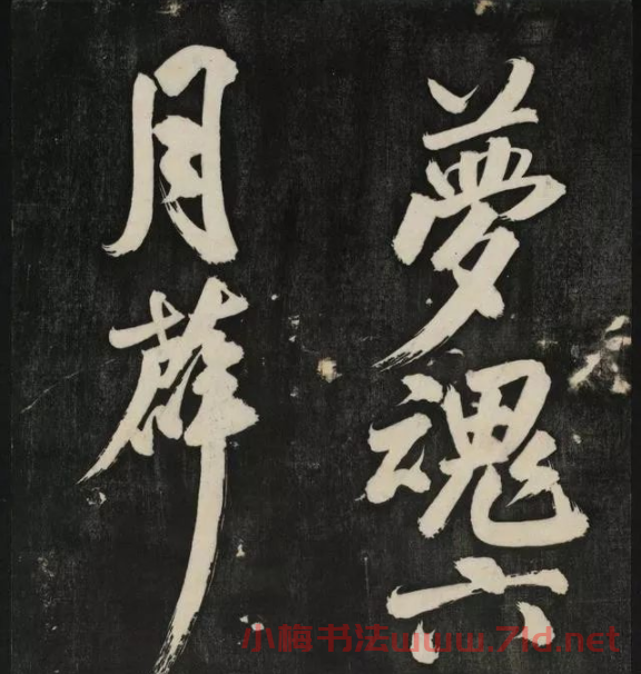 米芾大字書帖《秋碧堂法書》第六卷