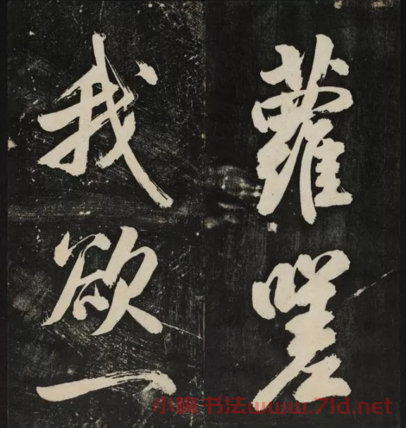 米芾大字書帖《秋碧堂法書》第六卷