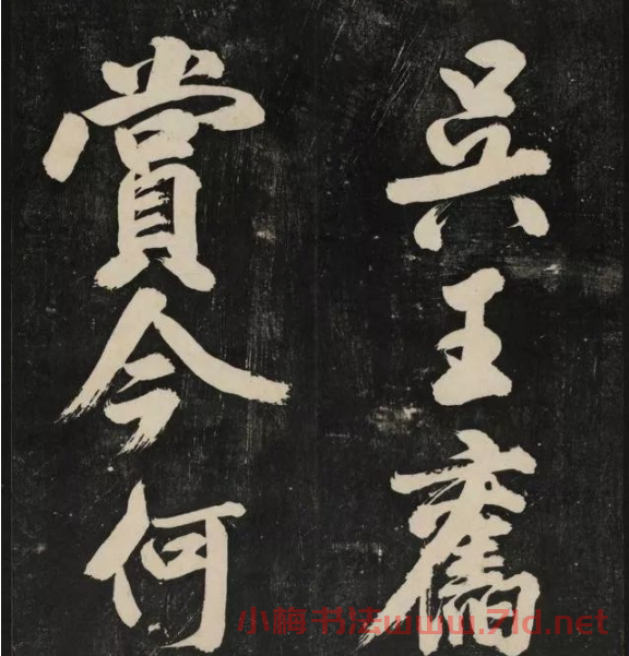 米芾大字書帖《秋碧堂法書》第六卷