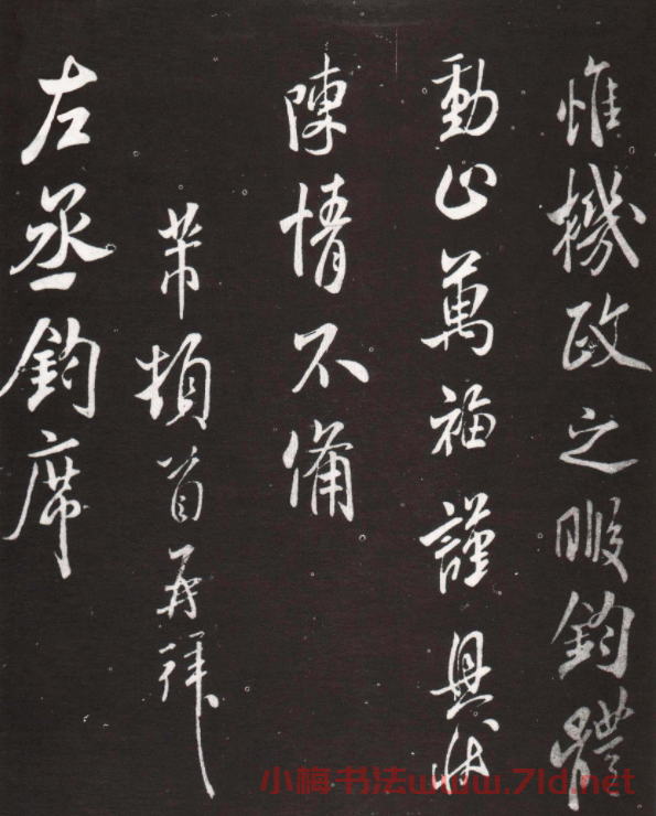 米芾信札賞析《左丞鈞席帖》