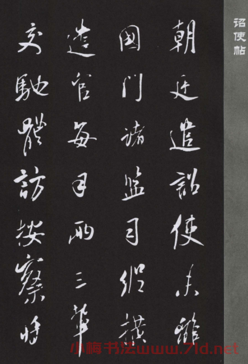 鹿門居士米芾行書欣賞《詔使帖》大圖