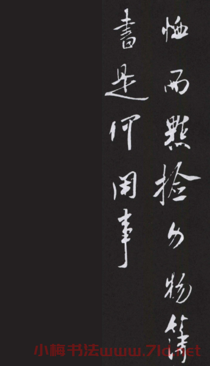 鹿門居士米芾行書欣賞《詔使帖》大圖