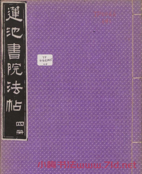 蓮池書院法帖第四冊《米芾虹縣詩帖》