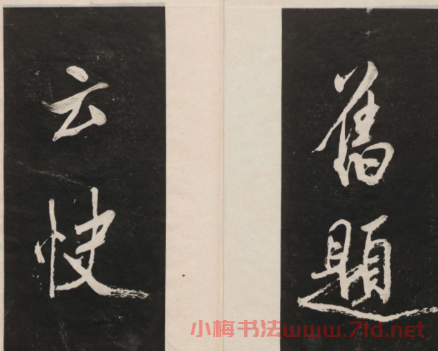 蓮池書院法帖第四冊《米芾虹縣詩帖》