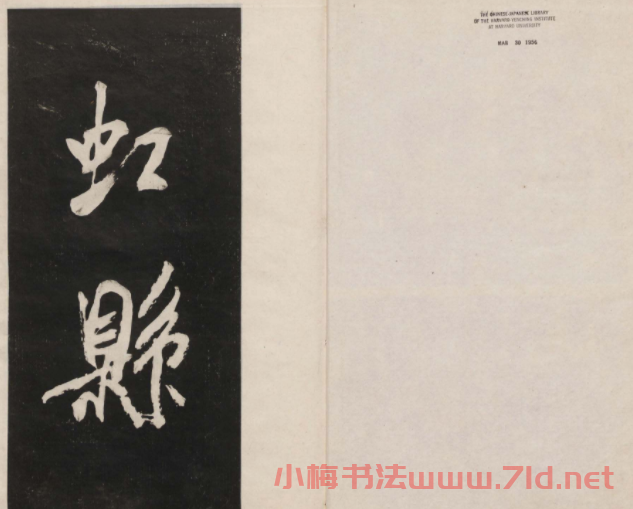 蓮池書院法帖第四冊《米芾虹縣詩帖》