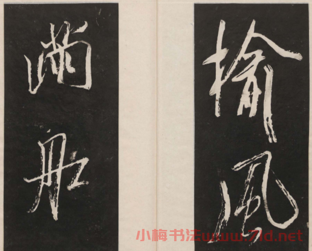 蓮池書院法帖第四冊《米芾虹縣詩帖》