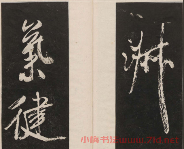 蓮池書院法帖第四冊《米芾虹縣詩帖》