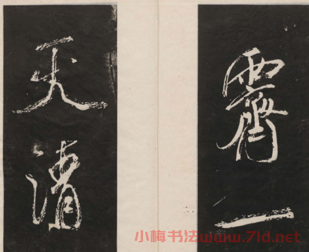 蓮池書院法帖第四冊《米芾虹縣詩帖》