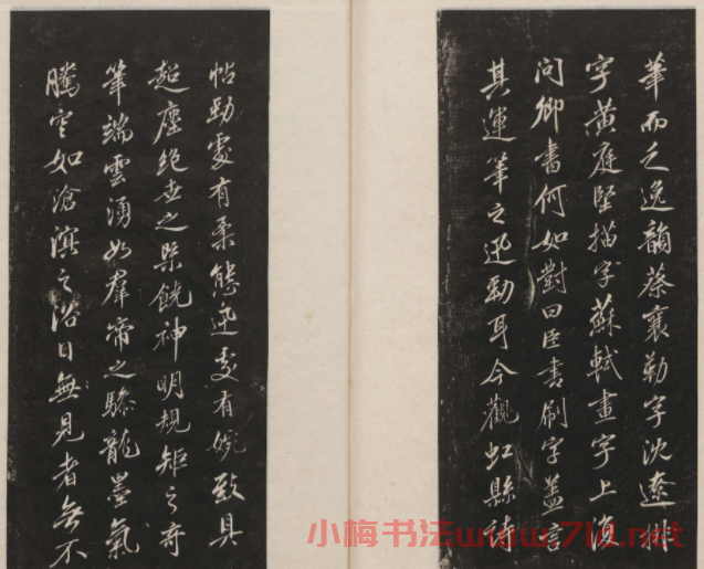 蓮池書院法帖第四冊《米芾虹縣詩帖》