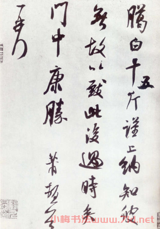米芾草書作品欣賞《臈白帖》