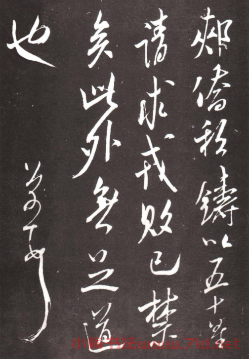 海岳外史米芾行書欣賞《郟僑帖》