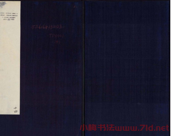 御刻三希堂石渠寶笈法帖第十四冊米芾書帖大圖