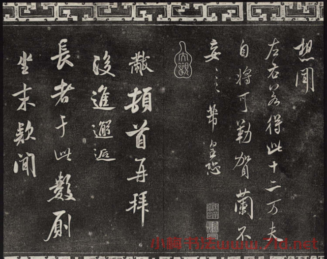 御刻三希堂石渠寶笈法帖第十四冊米芾書帖大圖