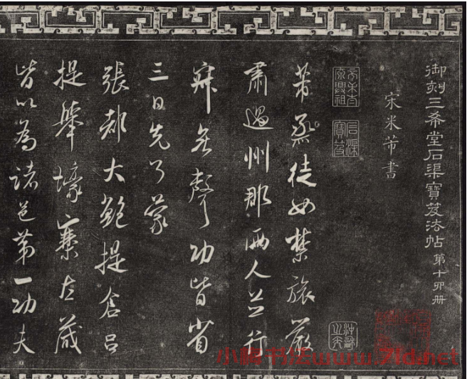御刻三希堂石渠寶笈法帖第十四冊米芾書帖大圖