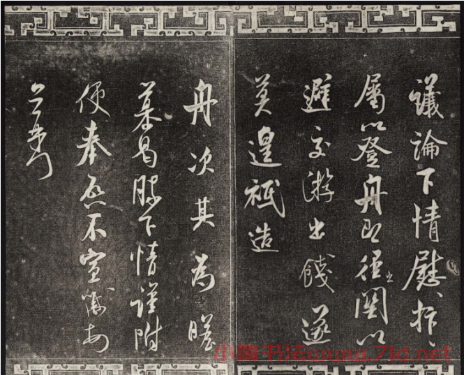 御刻三希堂石渠寶笈法帖第十四冊米芾書帖大圖