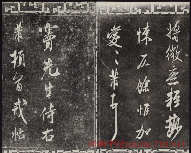 御刻三希堂石渠寶笈法帖第十四冊米芾書帖大圖