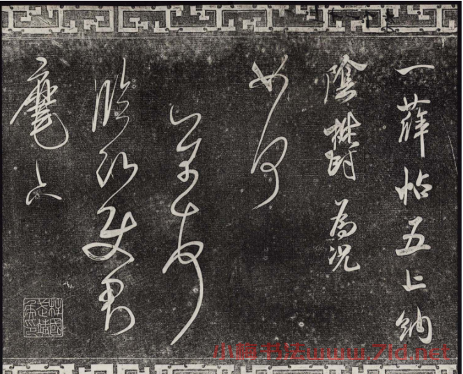 御刻三希堂石渠寶笈法帖第十四冊米芾書帖大圖